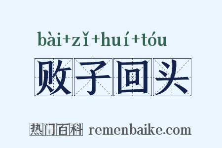 败子回头是什么意思的图片